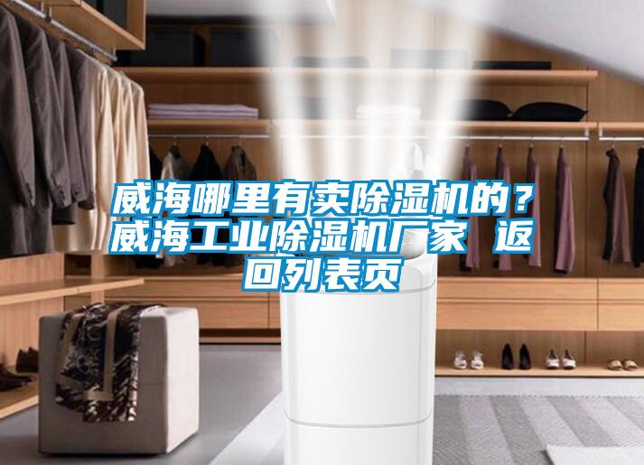 威海哪里有賣除濕機的？威海工業(yè)除濕機廠家 返回列表頁