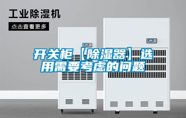 開(kāi)關(guān)柜【除濕器】選用需要考慮的問(wèn)題