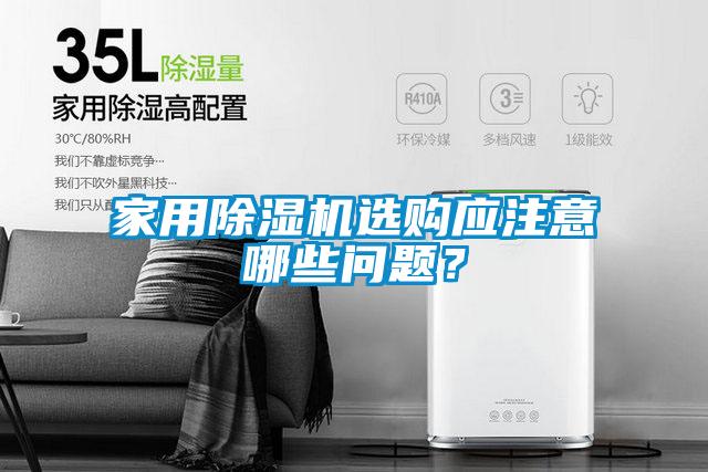 家用除濕機選購應(yīng)注意哪些問題？