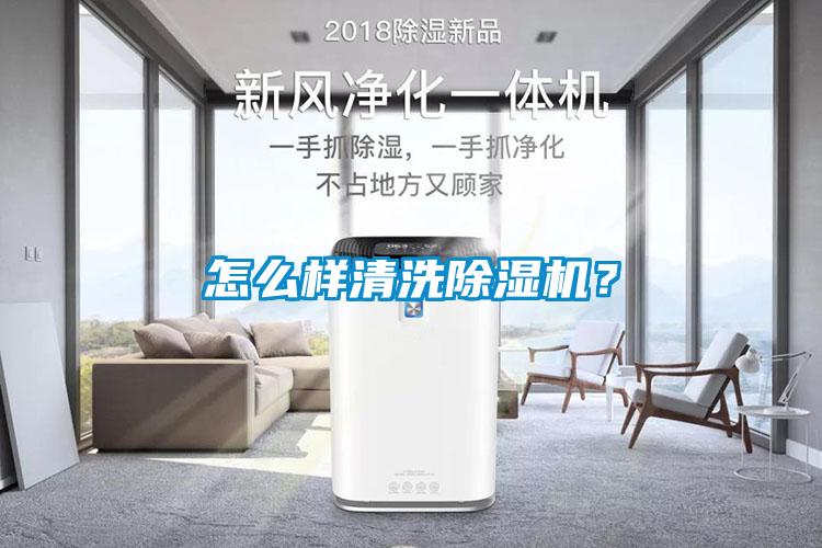 怎么樣清洗除濕機(jī)？
