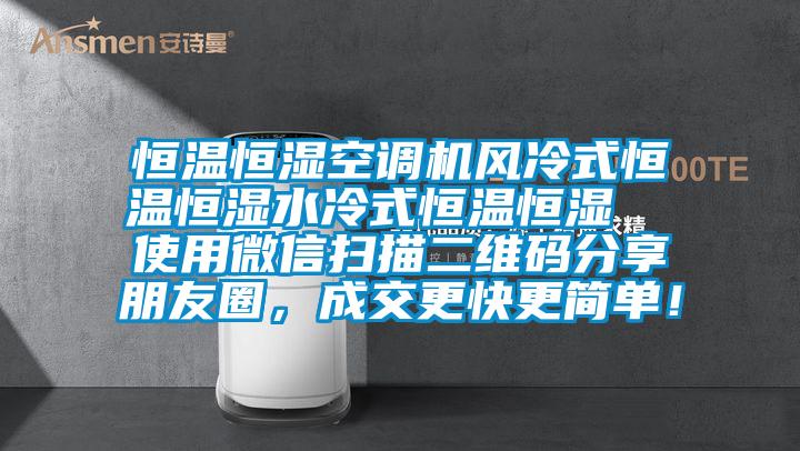 恒溫恒濕空調(diào)機風冷式恒溫恒濕水冷式恒溫恒濕  使用微信掃描二維碼分享朋友圈，成交更快更簡單！