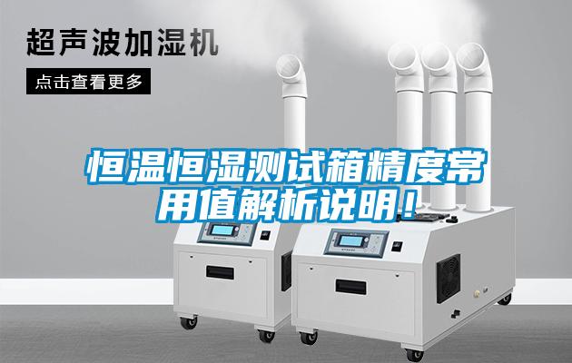 恒溫恒濕測試箱精度常用值解析說明！