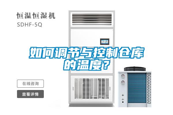 如何調(diào)節(jié)與控制倉庫的溫度？