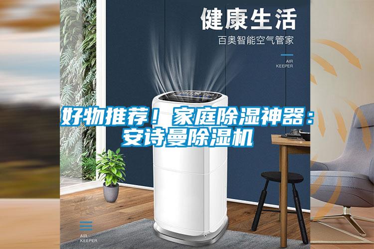 好物推薦！家庭除濕神器：安詩曼除濕機