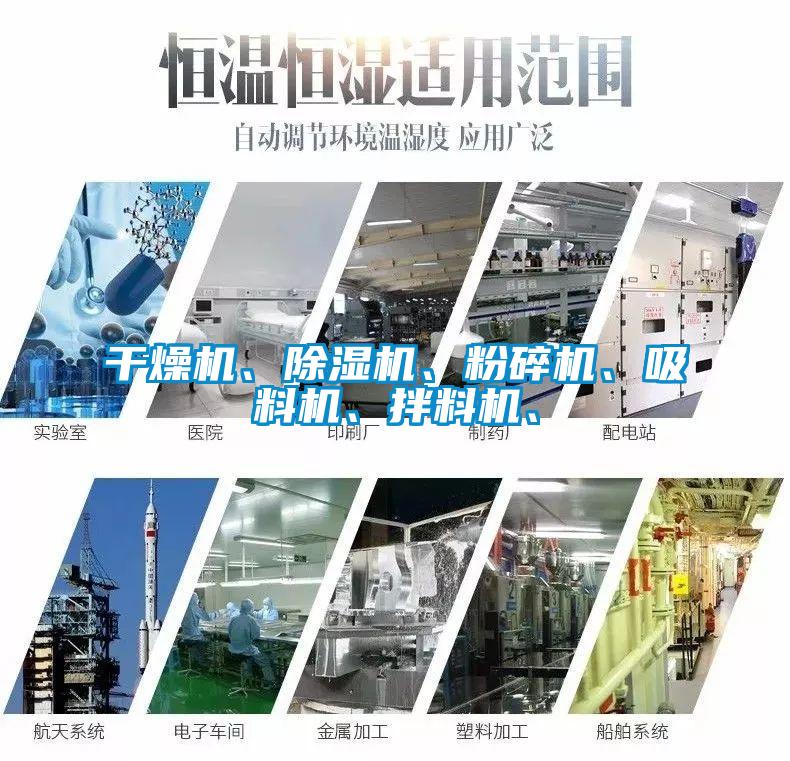 干燥機(jī)、除濕機(jī)、粉碎機(jī)、吸料機(jī)、拌料機(jī)、