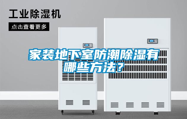 家裝地下室防潮除濕有哪些方法？