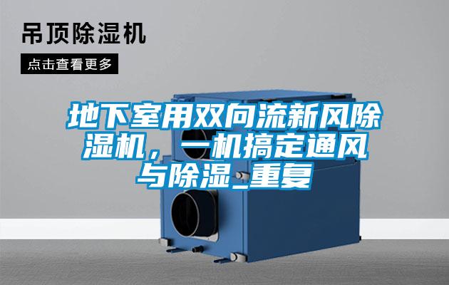 地下室用雙向流新風除濕機，一機搞定通風與除濕_重復