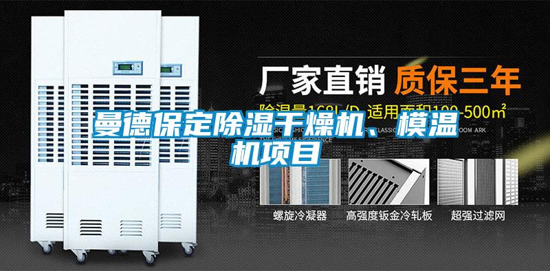 曼德保定除濕干燥機(jī)、模溫機(jī)項(xiàng)目