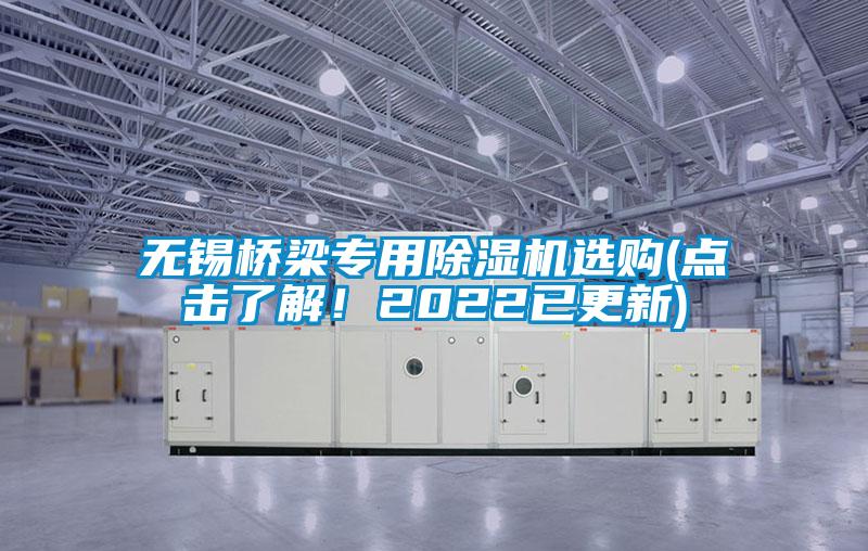 無錫橋梁專用除濕機(jī)選購(點(diǎn)擊了解！2022已更新)