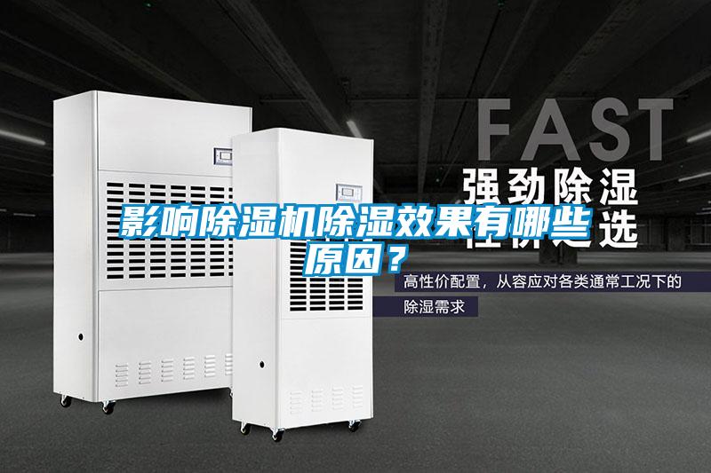 影響除濕機(jī)除濕效果有哪些原因？