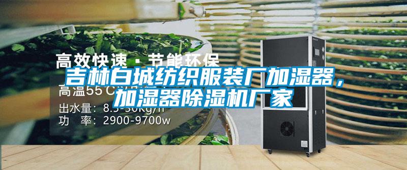 吉林白城紡織服裝廠加濕器，加濕器除濕機廠家