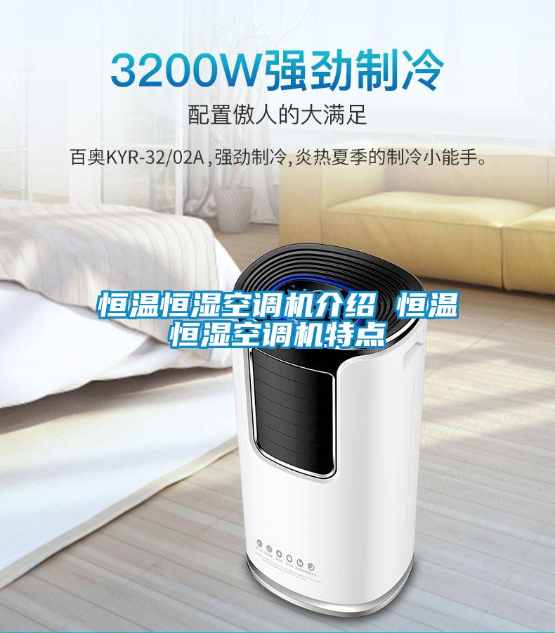 恒溫恒濕空調(diào)機介紹 恒溫恒濕空調(diào)機特點