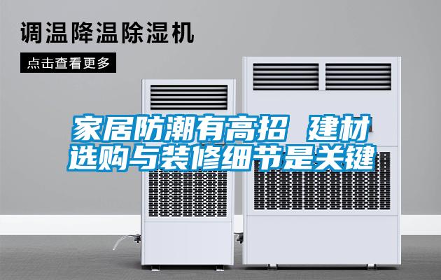 家居防潮有高招 建材選購與裝修細節(jié)是關(guān)鍵
