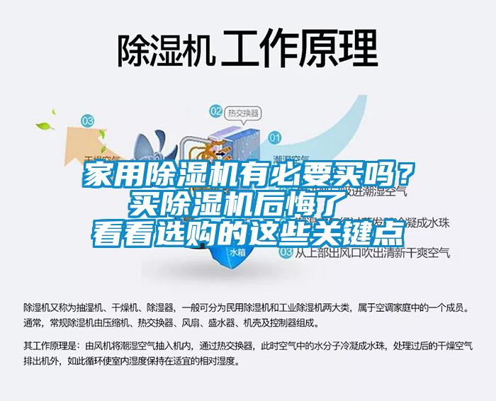 家用除濕機有必要買嗎？  買除濕機后悔了   看看選購的這些關(guān)鍵點