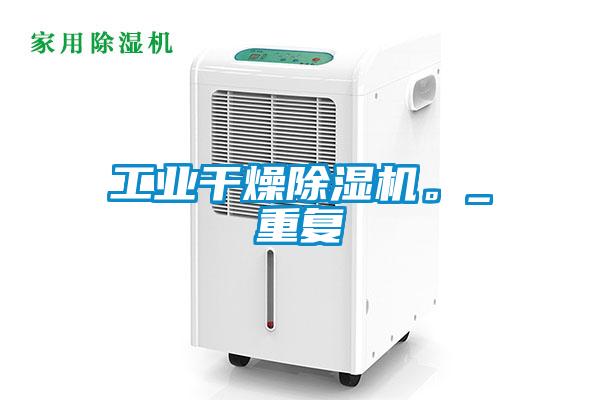 工業(yè)干燥除濕機(jī)。_重復(fù)