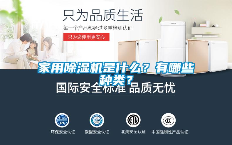 家用除濕機(jī)是什么？有哪些種類？
