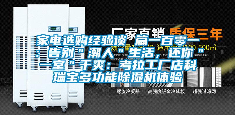 家電選購經(jīng)驗(yàn)談 篇一百零一：告別＂潮人＂生活，還你＂一室＂干爽：考拉工廠店科瑞寶多功能除濕機(jī)體驗(yàn)