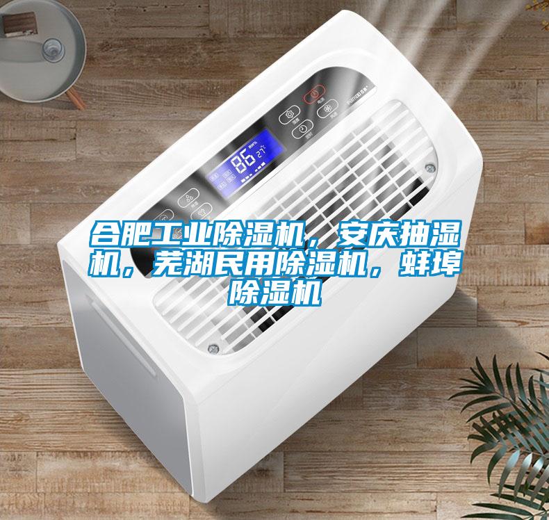 合肥工業(yè)除濕機(jī)，安慶抽濕機(jī)，蕪湖民用除濕機(jī)，蚌埠除濕機(jī)