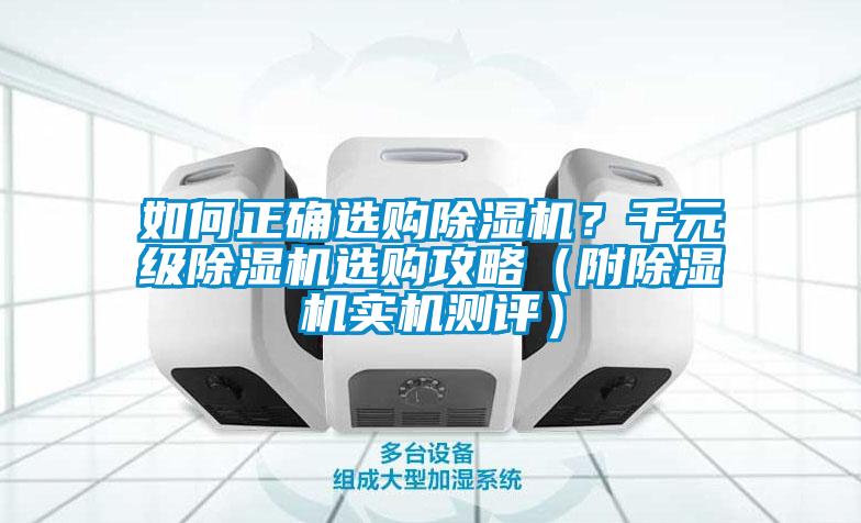 如何正確選購除濕機(jī)？千元級除濕機(jī)選購攻略（附除濕機(jī)實機(jī)測評）