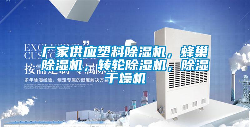 廠家供應(yīng)塑料除濕機(jī)，蜂巢除濕機(jī)，轉(zhuǎn)輪除濕機(jī)，除濕干燥機(jī)