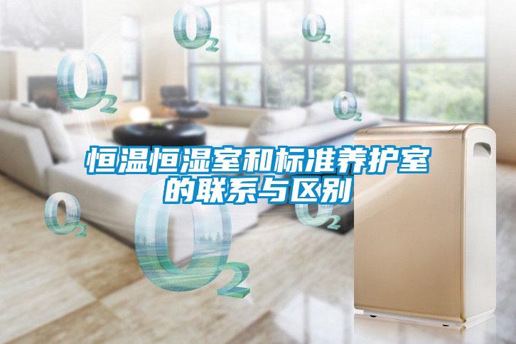 恒溫恒濕室和標準養(yǎng)護室的聯(lián)系與區(qū)別