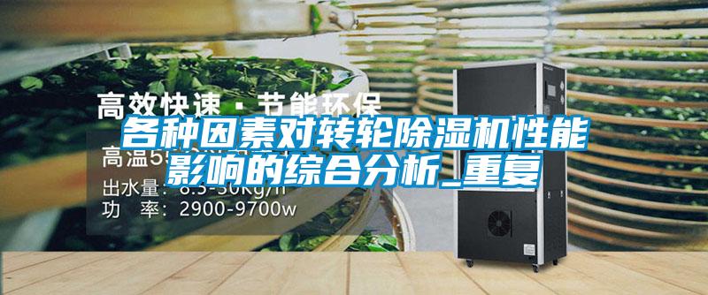 各種因素對轉(zhuǎn)輪除濕機性能影響的綜合分析_重復(fù)