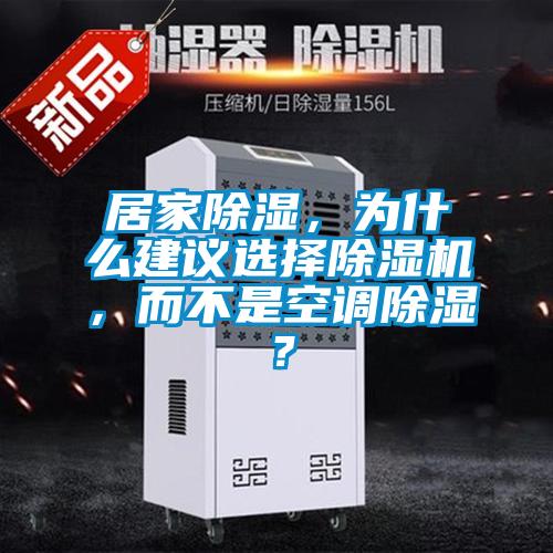 居家除濕，為什么建議選擇除濕機(jī)，而不是空調(diào)除濕？