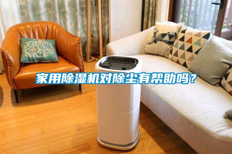 家用除濕機(jī)對(duì)除塵有幫助嗎？