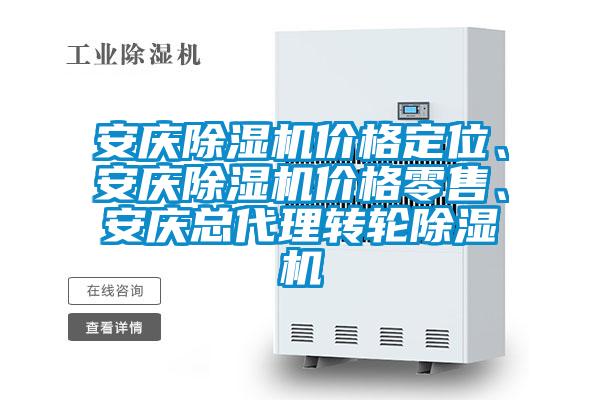 安慶除濕機(jī)價(jià)格定位、安慶除濕機(jī)價(jià)格零售、安慶總代理轉(zhuǎn)輪除濕機(jī)