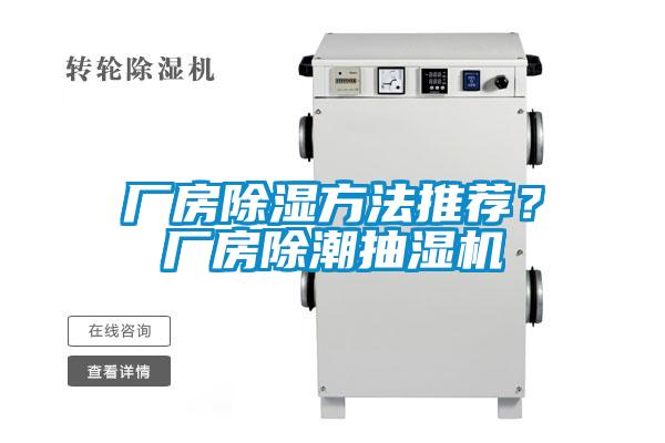 廠房除濕方法推薦？廠房除潮抽濕機(jī)