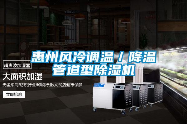惠州風冷調(diào)溫／降溫管道型除濕機