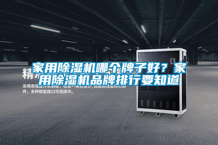 家用除濕機(jī)哪個牌子好？家用除濕機(jī)品牌排行要知道