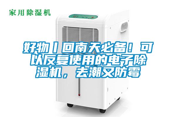 好物丨回南天必備！可以反復(fù)使用的電子除濕機(jī)，去潮又防霉