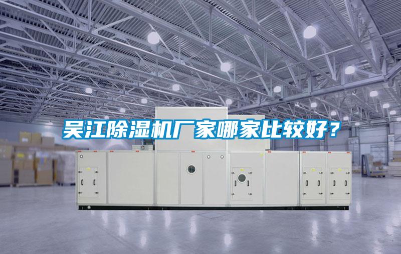 吳江除濕機(jī)廠家哪家比較好？