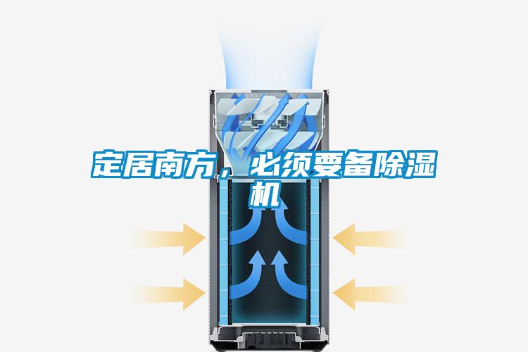 定居南方，必須要備除濕機(jī)