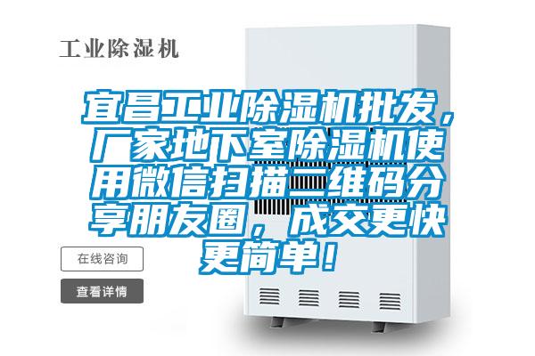 宜昌工業(yè)除濕機批發(fā)，廠家地下室除濕機使用微信掃描二維碼分享朋友圈，成交更快更簡單！