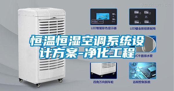 恒溫恒濕空調(diào)系統(tǒng)設(shè)計方案-凈化工程