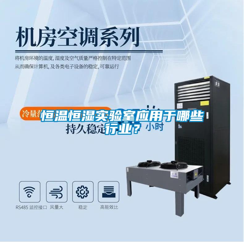 恒溫恒濕實(shí)驗(yàn)室應(yīng)用于哪些行業(yè)？