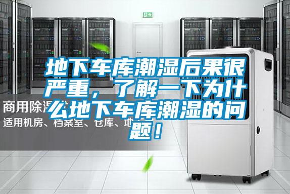 地下車庫潮濕后果很嚴(yán)重，了解一下為什么地下車庫潮濕的問題！