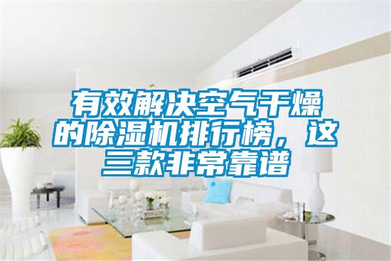 有效解決空氣干燥的除濕機排行榜，這三款非常靠譜