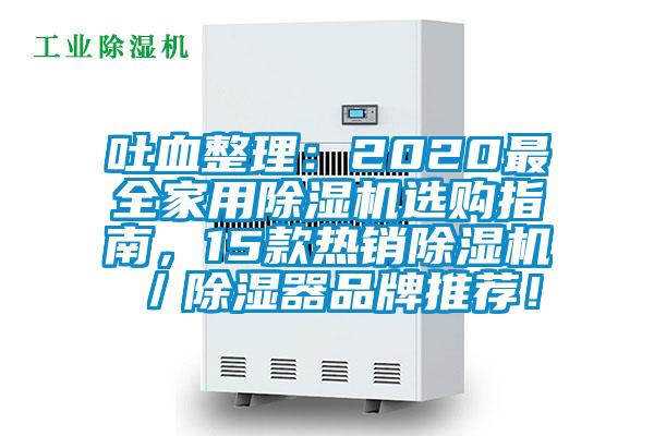 吐血整理：2020最全家用除濕機(jī)選購(gòu)指南，15款熱銷除濕機(jī)／除濕器品牌推薦！