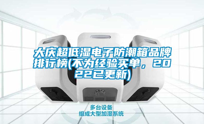 大慶超低濕電子防潮箱品牌排行榜(不為經(jīng)驗買單，2022已更新)