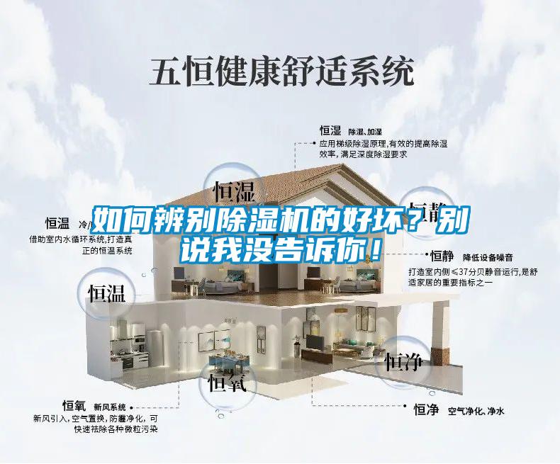 如何辨別除濕機的好壞？別說我沒告訴你！