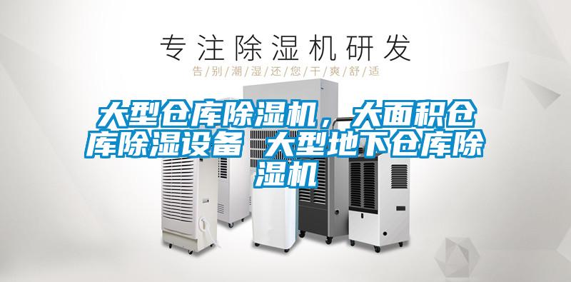 大型倉庫除濕機，大面積倉庫除濕設備 大型地下倉庫除濕機