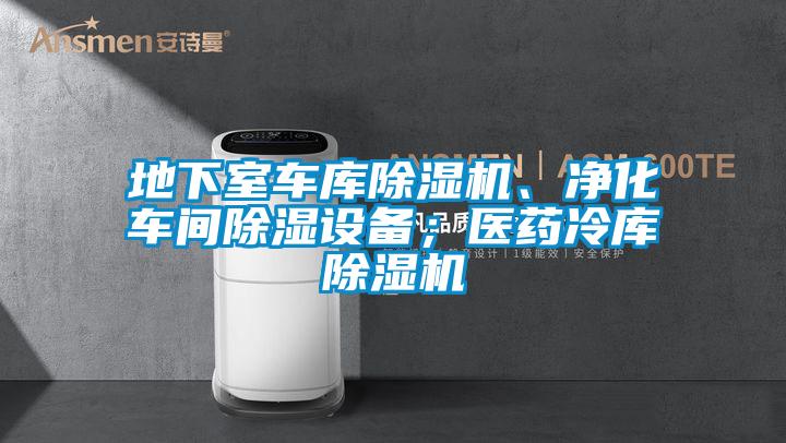 地下室車庫除濕機(jī)、凈化車間除濕設(shè)備；醫(yī)藥冷庫除濕機(jī)