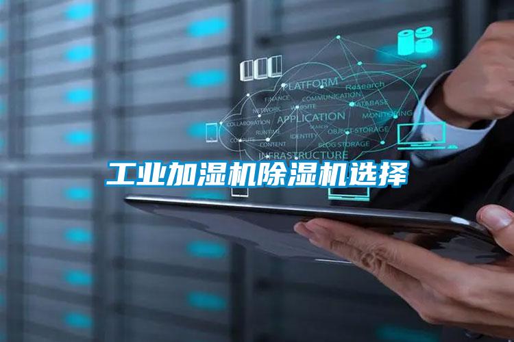 工業(yè)加濕機除濕機選擇