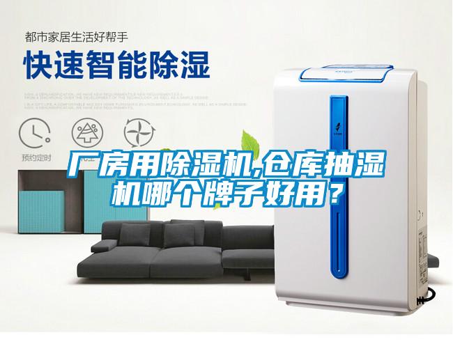 廠房用除濕機,倉庫抽濕機哪個牌子好用？