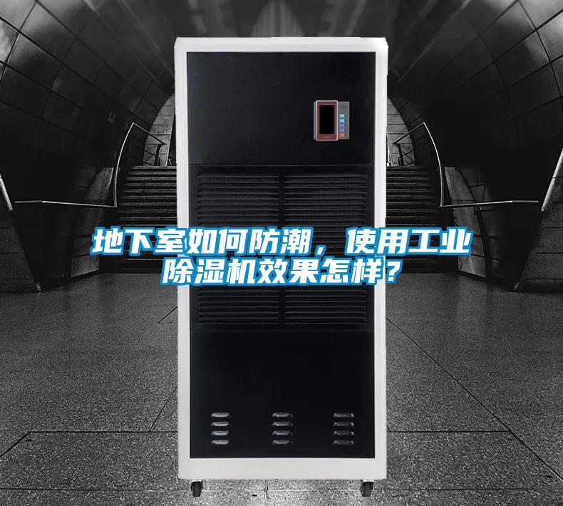 地下室如何防潮，使用工業(yè)除濕機(jī)效果怎樣？