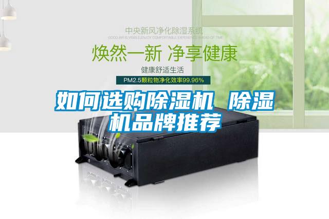 如何選購除濕機(jī) 除濕機(jī)品牌推薦