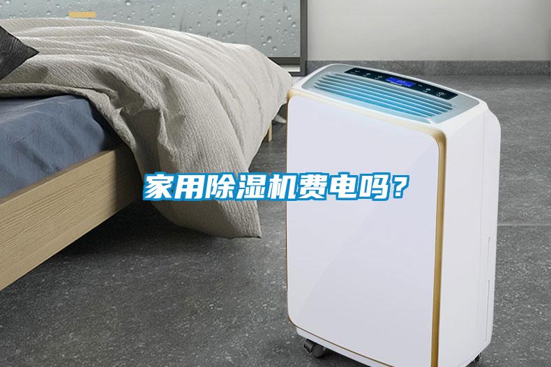 家用除濕機(jī)費(fèi)電嗎？